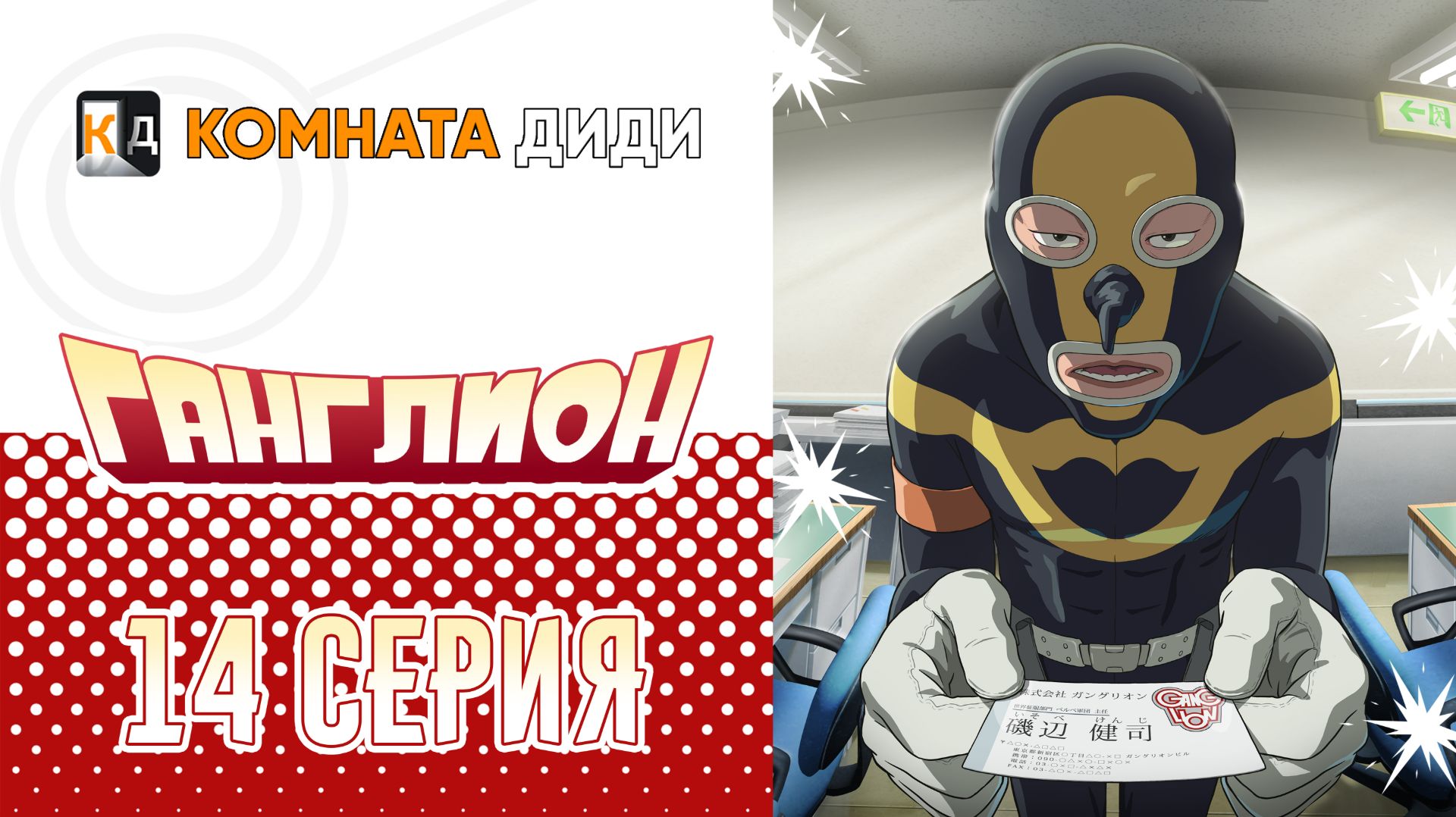 Ганглион - 14 серия [КОМНАТА ДИДИ] смотреть онлайн