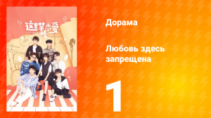 Любовь здесь запрещена 1 сезон 1 серия