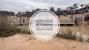 Иордан. Великое освящение. 18.01.2026