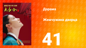 Жемчужина дворца 1 сезон 41 серия