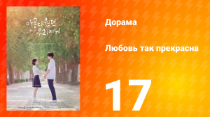 Любовь так прекрасна 1 сезон 17 серия