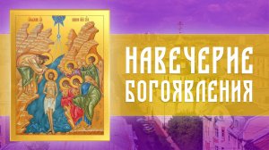 Навечерие Богоявления (Крещенский сочельник)