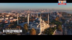 Анонс 4 серии реалити Выжить в Стамбуле