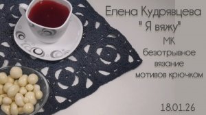 Вяжу салфетку мотивами крючком без отрыва нити 🧶.