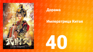 Императрица Китая 1 сезон 40 серия