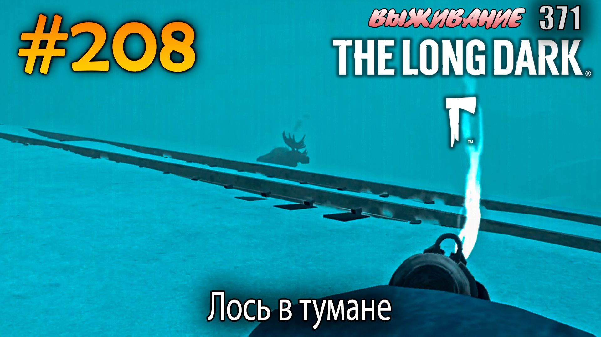 Лось в тумане | The Long Dark #208 смотреть онлайн
