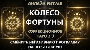 🔥КОРРЕКЦИЯ СУДЬБЫ 2.0 НА НОВОЛУНИЕ 18.01.2026  l ОНЛАЙН-РИТУАЛ 🔥