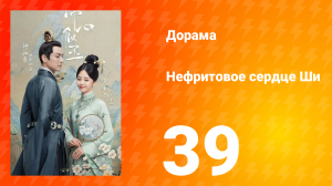 Нефритовое сердце Ши 1 сезон 39 серия