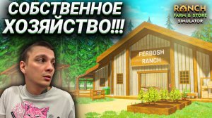 ОТКРЫЛ СВОЮ ФЕРМУ!!! ОБУЧАЮСЬ СЕЛЬСКОМУ ХОЗЯЙСТВУ!!! (Ranch Farm and Store Simulator #1)