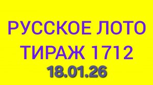 РУССКОЕ ЛОТО ТИРАЖ 1712 .  Проверить билет Русское Лото 1712 . Русское лото 1712