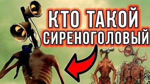 📢 СИРЕНОГОЛОВЫЙ 📢 - КТО ОН? ДОБРО ИЛИ ЗЛО. SIREN HEAD - ИСТОРИЯ МОНСТРА.