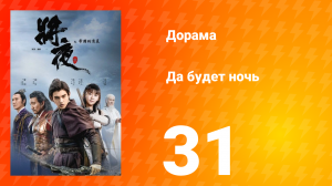 Да будет ночь 1 сезон 31 серия