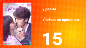 Любовь со временем 1 сезон 15 серия