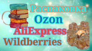 Распаковка посылок Алиэкспресс, Озон и Вайлдберриз! #unpacking #ozon #aliexpress #waildberries