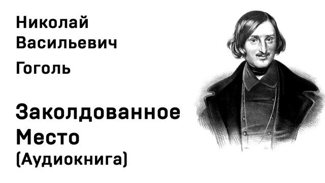 Николай Васильевич Гоголь Заколдованное Место Аудио Слушать Онлайн (1) смотреть онлайн