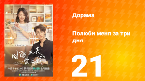 Полюби меня за три дня 1 сезон 21 серия