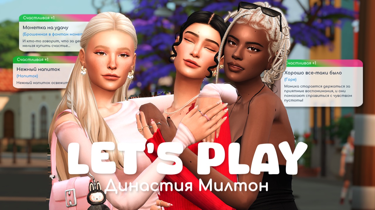 Новая глава жизни  Династия Милтон  Sims 4