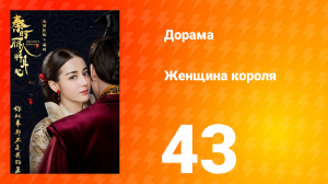 Женщина короля 1 сезон 43 серия