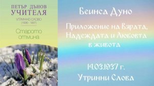 1937- 03- 14   Приложение на Вярата, Надеждата и Любовта в живота   УС, 6 Год  Чете Цвета Коцева