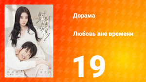 Любовь вне времени 1 сезон 19 серия