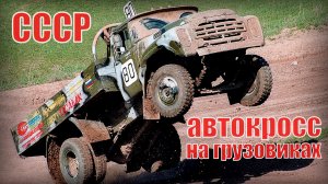 Советский автокросс  на грузовиках ЗИЛ и ГАЗ Автопром СССР
