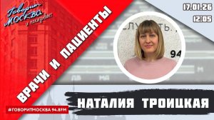 «ВРАЧИ И ПАЦИЕНТЫ (16+)» 17.01/ВЕДУЩАЯ: Наталия Троицкая/ГОСТЬ: Анастасия Филимонова.