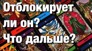 ТАРО РАСКЛАД❤️⚡️ЧТО ИМ ДВИГАЛО ЧТО ОН ДУМАЕТ О СИТУАЦИИ КАК ЧУВСТВУЕТ СЕБЯ ОТБЛОКИРУЕТ ЛИ