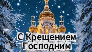 С Крещением Господним Красивые Поздравления С Праздником!