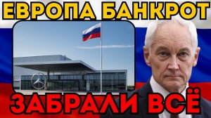 ЕВРОПА ОСТАЛАСЬ БЕЗ ШТАНОВ!  Белоусов национализировал активы ЕС на 1 триллион