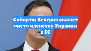Сийярто: Венгрия скажет «нет» членству Украины в ЕС