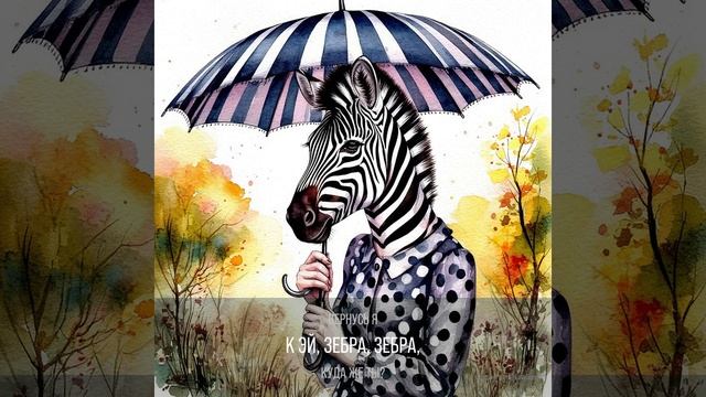 ЗЕБРА СТИЛЬ. весёлая песня про зебру смотреть онлайн