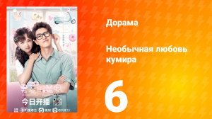 Необычная любовь кумира 1 сезон 6 серия