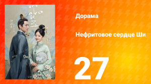 Нефритовое сердце Ши 1 сезон 27 серия