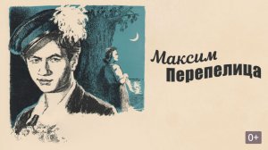 Максим Перепелица | фильм трейлер 1955