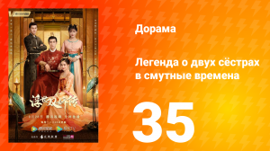 Легенда о двух сёстрах в смутные времена 1 сезон 35 серия