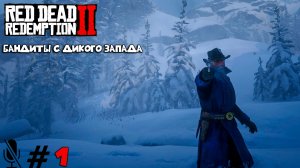 Red Dead Redemption 2 ➤ Часть 1:Бандиты с Дикого Запада
