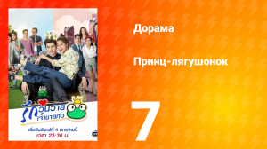 Принц-лягушонок 1 сезон 7 серия