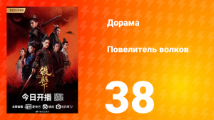 Повелитель волков 1 сезон 38 серия