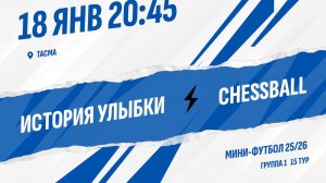 История улыбки - ChessBall