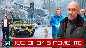 СТО ДНЕЙ В «ДЖУНГЛЯХ»: как мы вернули Geely