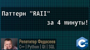 Паттерн (концепция) RAII. Просто и понятно.