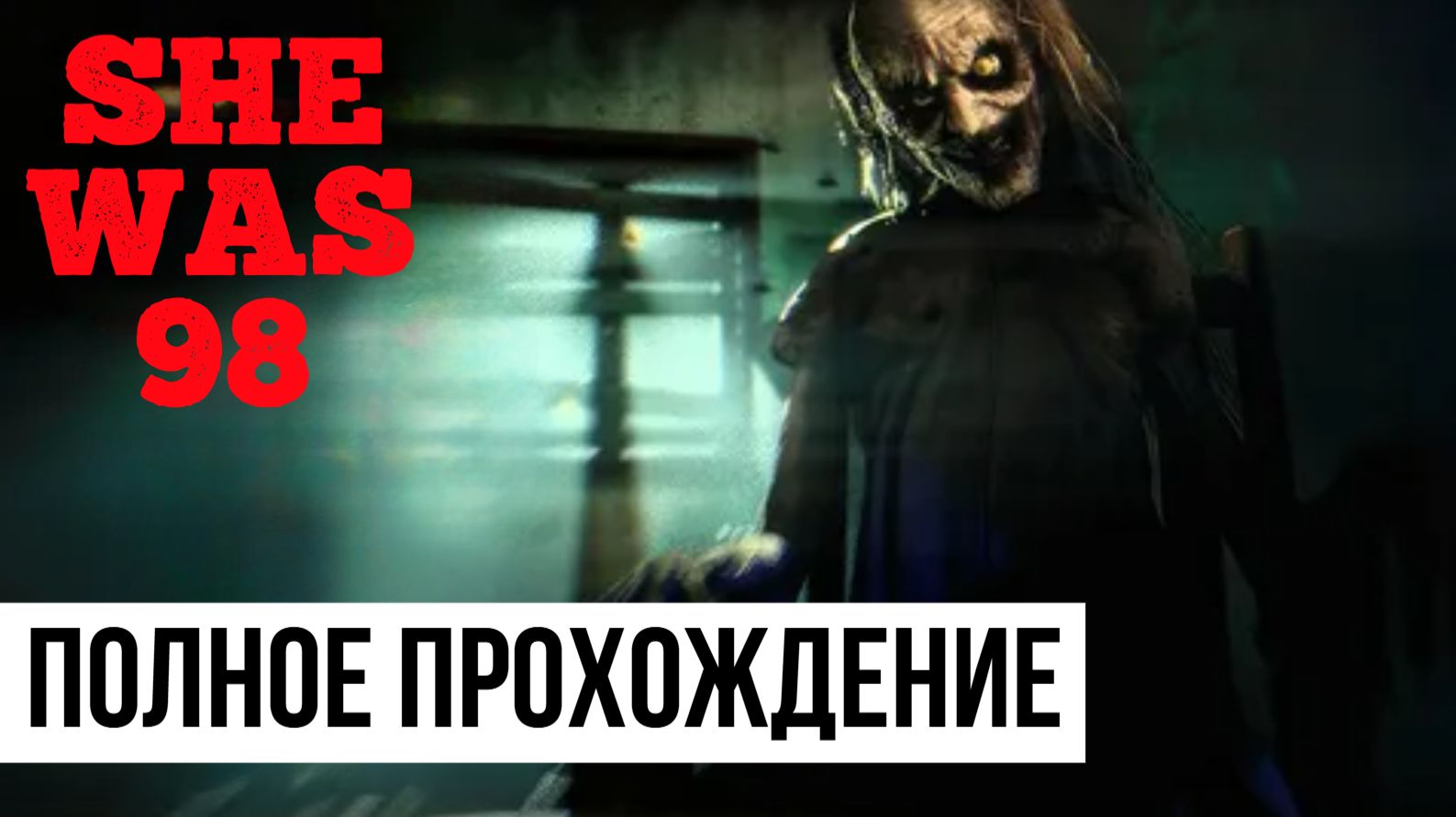 She was 98 ▶ Полное прохождение смотреть онлайн