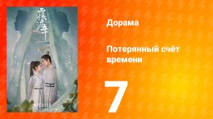 Потерянный счёт времени 1 сезон 7 серия