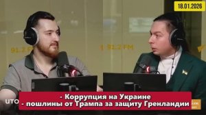 Коррупция на Украине и пошлины от Трампа за защиту Гренландии | "Политические итоги" |18 января 2026