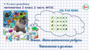 Стр. 4 на полях логика, математические ребусы гдз математика 3 кл 2 часть ФГОС