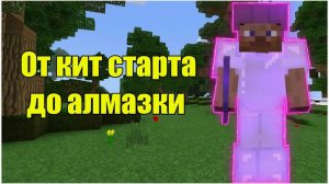 От кит старта до фул алмазки на фантайм!