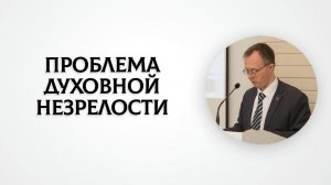 Проблема духовной незрелости | Валерий Борзов