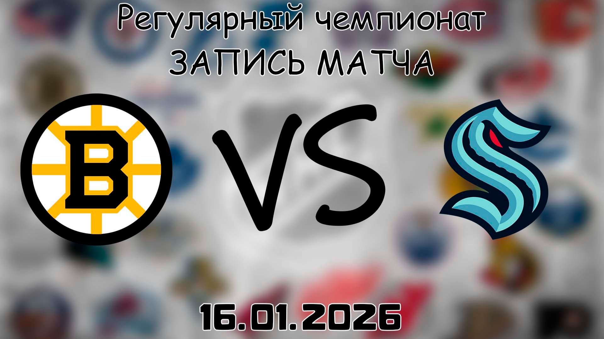 16.01.26 | Регулярный чемпионат | Бостон Брюинз - Сиэтл Кракен | НХЛ | NHL смотреть онлайн