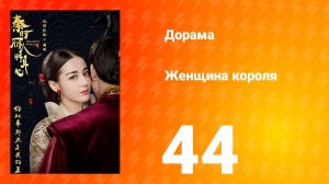 Женщина короля 1 сезон 44 серия