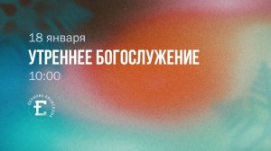 Богослужение 18.01.26